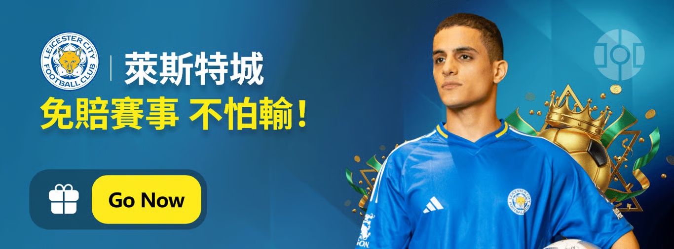 萊斯特城免賠活動主視覺 萊斯特城免賠活動